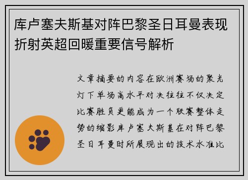 库卢塞夫斯基对阵巴黎圣日耳曼表现折射英超回暖重要信号解析 库卢塞夫斯基对阵巴黎圣日耳曼表现折射英超回暖重要信号解析