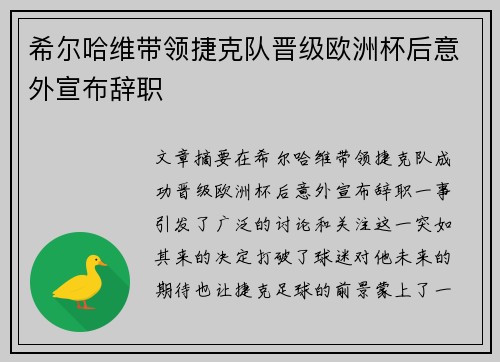 希尔哈维带领捷克队晋级欧洲杯后意外宣布辞职 希尔哈维带领捷克队晋级欧洲杯后意外宣布辞职