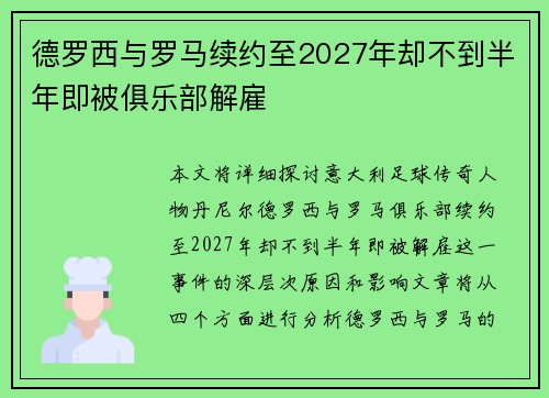 德罗西与罗马续约至2027年却不到半年即被俱乐部解雇 德罗西与罗马续约至2027年却不到半年即被俱乐部解雇