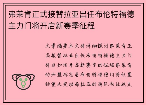 弗莱肯正式接替拉亚出任布伦特福德主力门将开启新赛季征程 弗莱肯正式接替拉亚出任布伦特福德主力门将开启新赛季征程