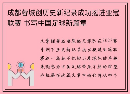 成都蓉城创历史新纪录成功挺进亚冠联赛 书写中国足球新篇章 成都蓉城创历史新纪录成功挺进亚冠联赛 书写中国足球新篇章