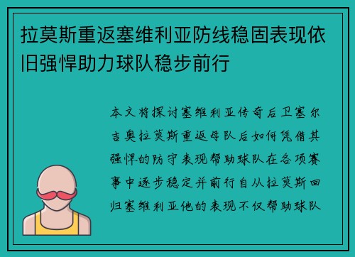 拉莫斯重返塞维利亚防线稳固表现依旧强悍助力球队稳步前行 拉莫斯重返塞维利亚防线稳固表现依旧强悍助力球队稳步前行