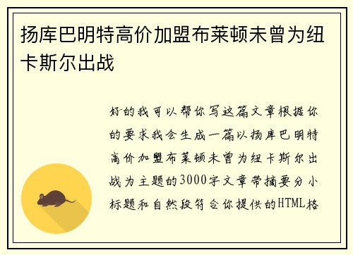 扬库巴明特高价加盟布莱顿未曾为纽卡斯尔出战 扬库巴明特高价加盟布莱顿未曾为纽卡斯尔出战