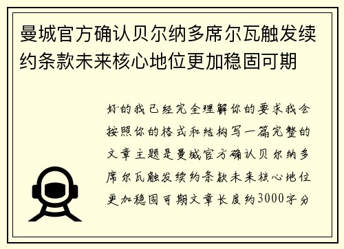 曼城官方确认贝尔纳多席尔瓦触发续约条款未来核心地位更加稳固可期 曼城官方确认贝尔纳多席尔瓦触发续约条款未来核心地位更加稳固可期