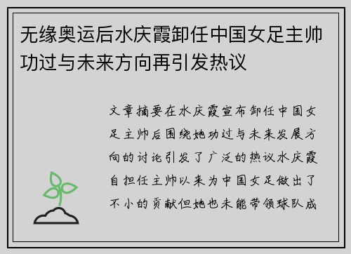 无缘奥运后水庆霞卸任中国女足主帅功过与未来方向再引发热议