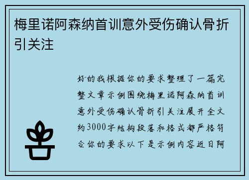 梅里诺阿森纳首训意外受伤确认骨折引关注 梅里诺阿森纳首训意外受伤确认骨折引关注