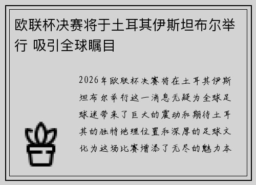 欧联杯决赛将于土耳其伊斯坦布尔举行 吸引全球瞩目