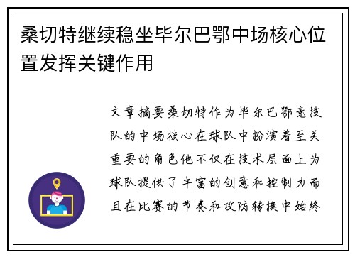 桑切特继续稳坐毕尔巴鄂中场核心位置发挥关键作用