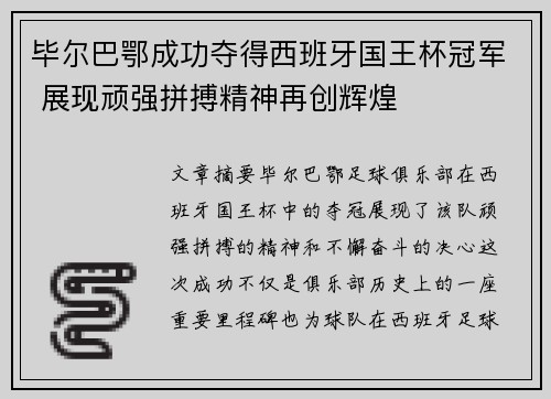 毕尔巴鄂成功夺得西班牙国王杯冠军 展现顽强拼搏精神再创辉煌 毕尔巴鄂成功夺得西班牙国王杯冠军 展现顽强拼搏精神再创辉煌