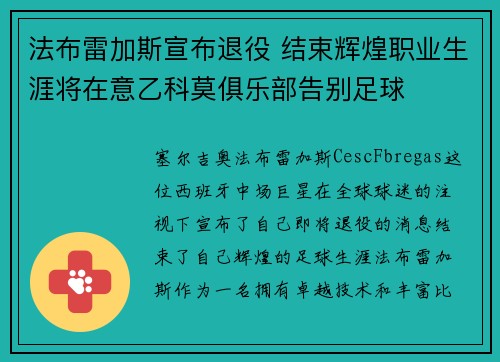 法布雷加斯宣布退役 结束辉煌职业生涯将在意乙科莫俱乐部告别足球 法布雷加斯宣布退役 结束辉煌职业生涯将在意乙科莫俱乐部告别足球