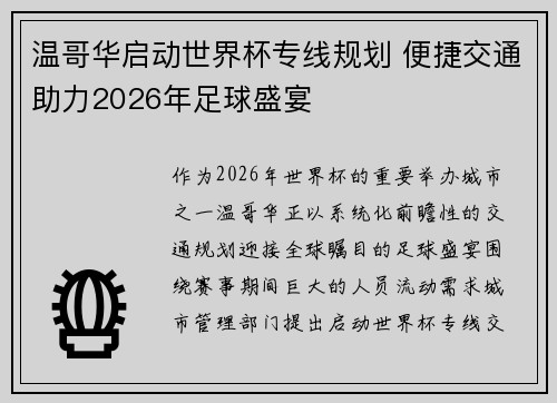 温哥华启动世界杯专线规划 便捷交通助力2026年足球盛宴 温哥华启动世界杯专线规划 便捷交通助力2026年足球盛宴