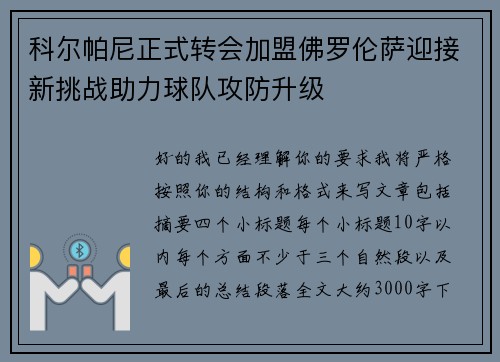科尔帕尼正式转会加盟佛罗伦萨迎接新挑战助力球队攻防升级 科尔帕尼正式转会加盟佛罗伦萨迎接新挑战助力球队攻防升级