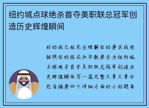 纽约城点球绝杀首夺美职联总冠军创造历史辉煌瞬间
