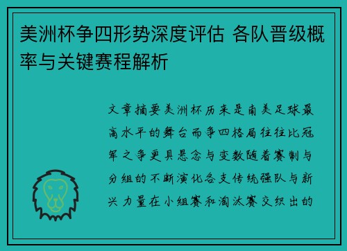 美洲杯争四形势深度评估 各队晋级概率与关键赛程解析