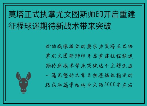 莫塔正式执掌尤文图斯帅印开启重建征程球迷期待新战术带来突破 莫塔正式执掌尤文图斯帅印开启重建征程球迷期待新战术带来突破