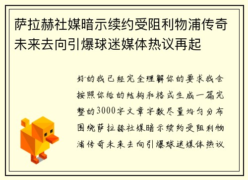 萨拉赫社媒暗示续约受阻利物浦传奇未来去向引爆球迷媒体热议再起