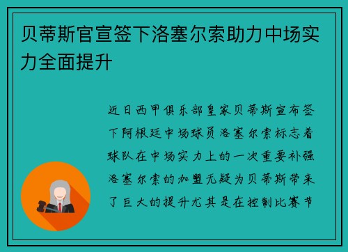 贝蒂斯官宣签下洛塞尔索助力中场实力全面提升 贝蒂斯官宣签下洛塞尔索助力中场实力全面提升