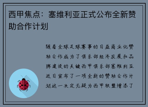 西甲焦点:塞维利亚正式公布全新赞助合作计划 西甲焦点:塞维利亚正式公布全新赞助合作计划