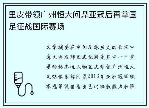 里皮带领广州恒大问鼎亚冠后再掌国足征战国际赛场 里皮带领广州恒大问鼎亚冠后再掌国足征战国际赛场
