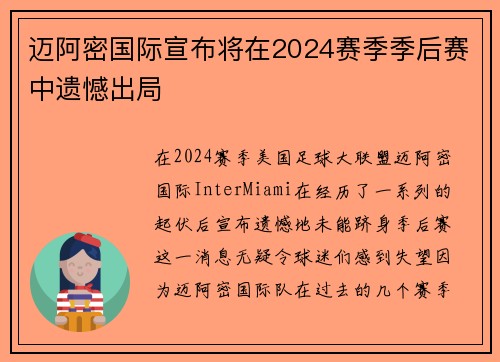 迈阿密国际宣布将在2024赛季季后赛中遗憾出局 