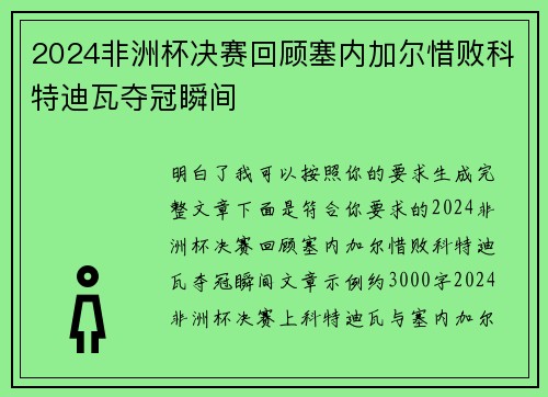 2024非洲杯决赛回顾塞内加尔惜败科特迪瓦夺冠瞬间 2024非洲杯决赛回顾塞内加尔惜败科特迪瓦夺冠瞬间