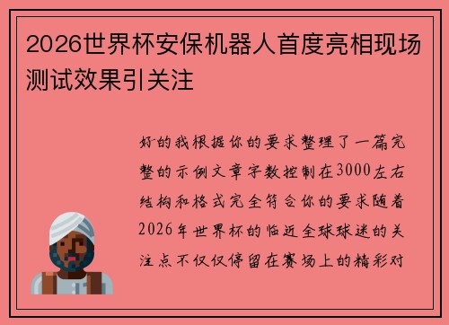 2026世界杯安保机器人首度亮相现场测试效果引关注 2026世界杯安保机器人首度亮相现场测试效果引关注