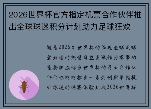 2026世界杯官方指定机票合作伙伴推出全球球迷积分计划助力足球狂欢 2026世界杯官方指定机票合作伙伴推出全球球迷积分计划助力足球狂欢