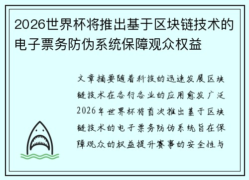 2026世界杯将推出基于区块链技术的电子票务防伪系统保障观众权益 2026世界杯将推出基于区块链技术的电子票务防伪系统保障观众权益