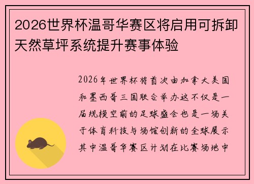 2026世界杯温哥华赛区将启用可拆卸天然草坪系统提升赛事体验 2026世界杯温哥华赛区将启用可拆卸天然草坪系统提升赛事体验