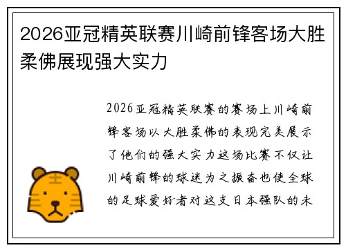 2026亚冠精英联赛川崎前锋客场大胜柔佛展现强大实力 2026亚冠精英联赛川崎前锋客场大胜柔佛展现强大实力