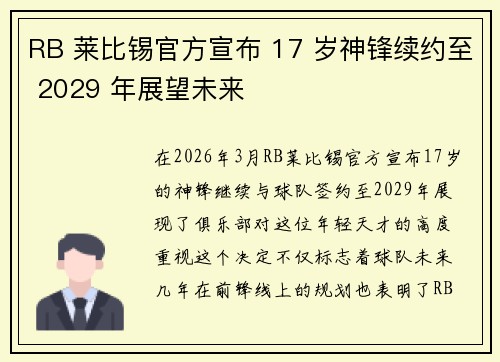 RB 莱比锡官方宣布 17 岁神锋续约至 2029 年展望未来