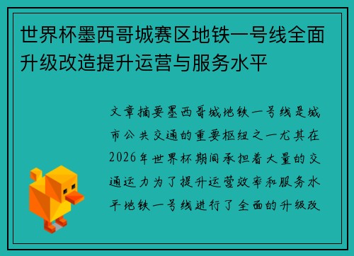 世界杯墨西哥城赛区地铁一号线全面升级改造提升运营与服务水平 世界杯墨西哥城赛区地铁一号线全面升级改造提升运营与服务水平