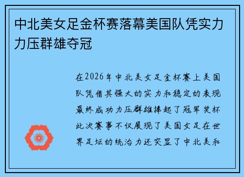 中北美女足金杯赛落幕美国队凭实力力压群雄夺冠