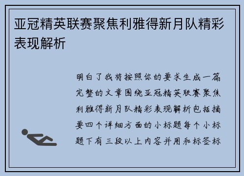 亚冠精英联赛聚焦利雅得新月队精彩表现解析 亚冠精英联赛聚焦利雅得新月队精彩表现解析