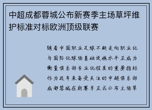 中超成都蓉城公布新赛季主场草坪维护标准对标欧洲顶级联赛 中超成都蓉城公布新赛季主场草坪维护标准对标欧洲顶级联赛