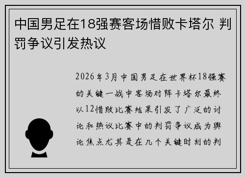 中国男足在18强赛客场惜败卡塔尔 判罚争议引发热议 中国男足在18强赛客场惜败卡塔尔 判罚争议引发热议