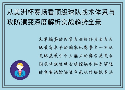 从美洲杯赛场看顶级球队战术体系与攻防演变深度解析实战趋势全景 从美洲杯赛场看顶级球队战术体系与攻防演变深度解析实战趋势全景