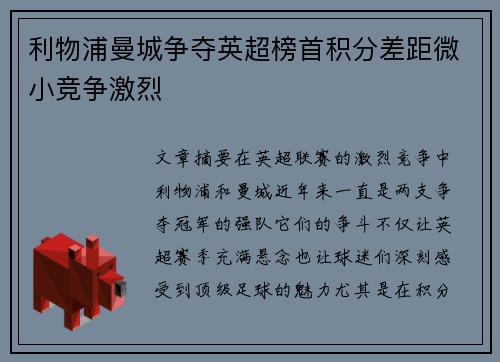利物浦曼城争夺英超榜首积分差距微小竞争激烈 利物浦曼城争夺英超榜首积分差距微小竞争激烈