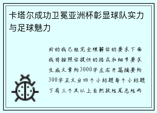 卡塔尔成功卫冕亚洲杯彰显球队实力与足球魅力 卡塔尔成功卫冕亚洲杯彰显球队实力与足球魅力