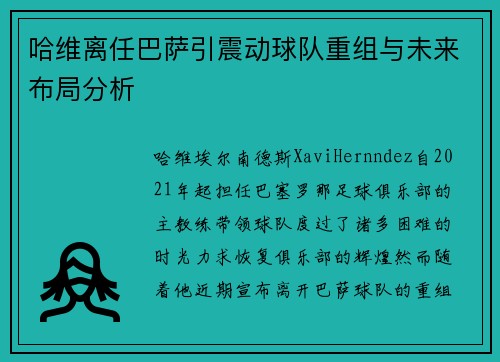 哈维离任巴萨引震动球队重组与未来布局分析 哈维离任巴萨引震动球队重组与未来布局分析