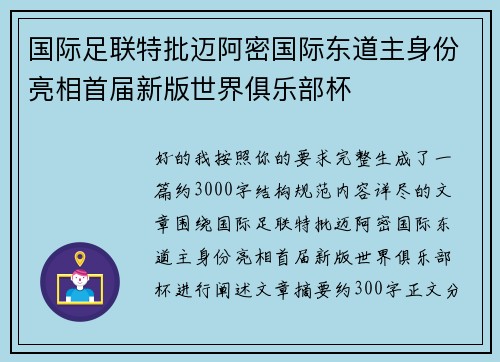 国际足联特批迈阿密国际东道主身份亮相首届新版世界俱乐部杯 国际足联特批迈阿密国际东道主身份亮相首届新版世界俱乐部杯