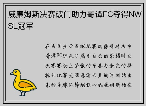 威廉姆斯决赛破门助力哥谭FC夺得NWSL冠军 威廉姆斯决赛破门助力哥谭FC夺得NWSL冠军