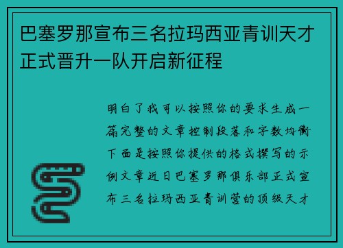 巴塞罗那宣布三名拉玛西亚青训天才正式晋升一队开启新征程