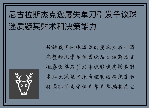 尼古拉斯杰克逊屡失单刀引发争议球迷质疑其射术和决策能力