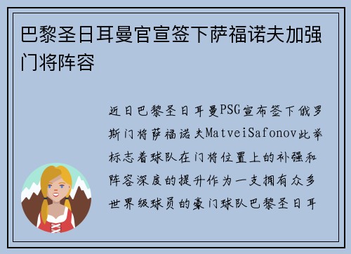 巴黎圣日耳曼官宣签下萨福诺夫加强门将阵容