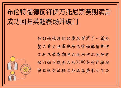 布伦特福德前锋伊万托尼禁赛期满后成功回归英超赛场并破门