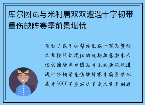 库尔图瓦与米利唐双双遭遇十字韧带重伤缺阵赛季前景堪忧