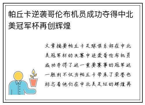 帕丘卡逆袭哥伦布机员成功夺得中北美冠军杯再创辉煌