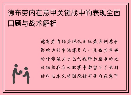 德布劳内在意甲关键战中的表现全面回顾与战术解析