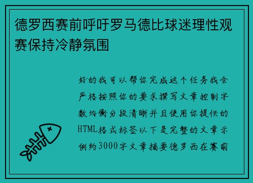 德罗西赛前呼吁罗马德比球迷理性观赛保持冷静氛围 德罗西赛前呼吁罗马德比球迷理性观赛保持冷静氛围